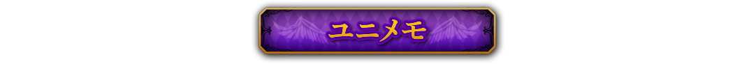 ユニメモ