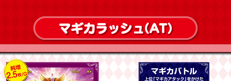 マギカラッシュ(AT)