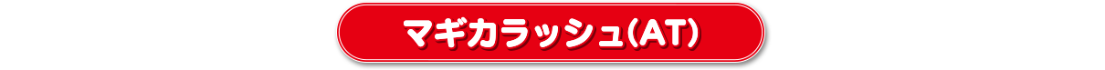 マギカラッシュ(AT)