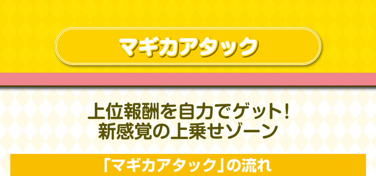 マギカアタック
