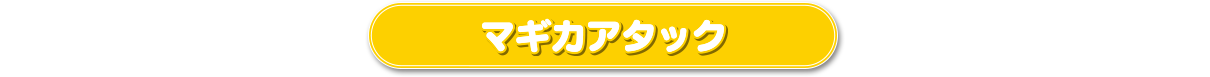 マギカアタック