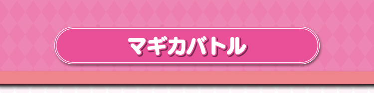 マギカバトル