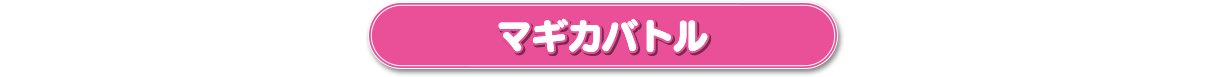 マギカバトル