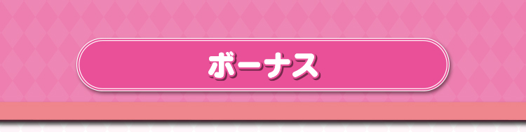 ボーナス
