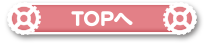 topへ