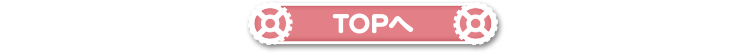 topへ
