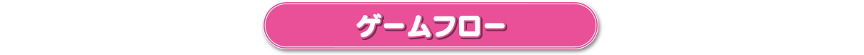 ゲームフロー
