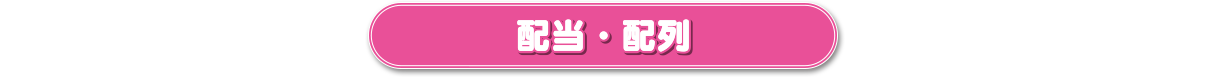 配当・配列