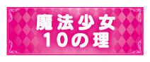 魔法少女の10の理