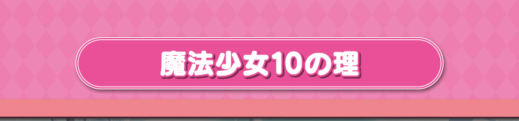 魔法少女の10の理