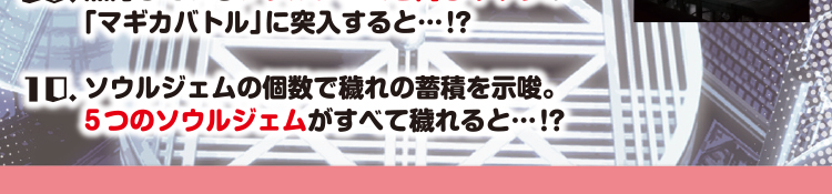 魔法少女の10の理