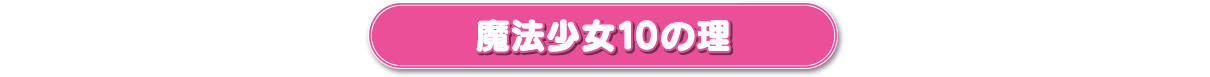 魔法少女の10の理