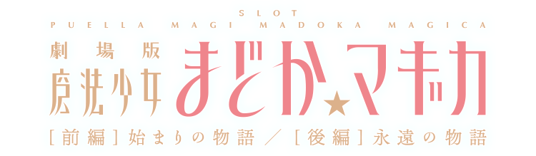 SLOT劇場版 魔法少女まどか☆マギカ[前編]始まりの物語／[後編]永遠の物語 機種サイト