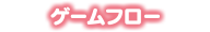 ゲームフロー