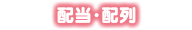配当・配列