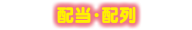 配当・配列