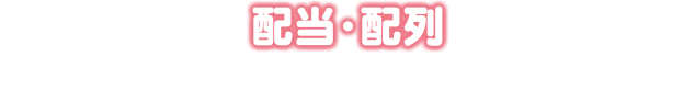 配当・配列