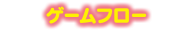 ゲームフロー
