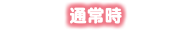 通常時