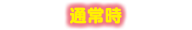 通常時