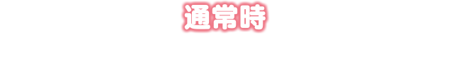 通常時