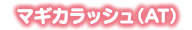 マギカラッシュ(AT)