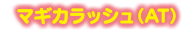 マギカラッシュ