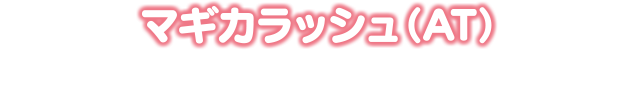 マギカラッシュ(AT)