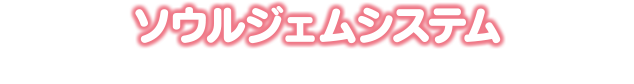 ソウルジェムシステム