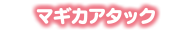 マギカアタック