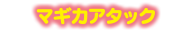 マギカアタック