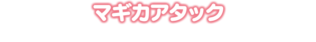 マギカアタック