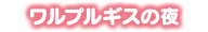 ワルプルギスの夜