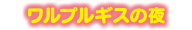 ワルプルギスの夜