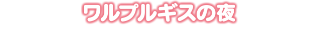 ワルプルギスの夜
