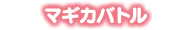 マギカバトル
