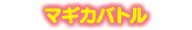マギカバトル