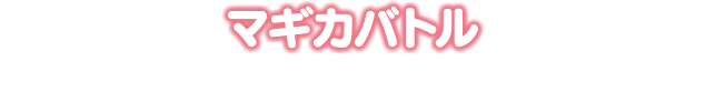 マギカバトル