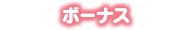 ボーナス