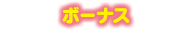 ボーナス