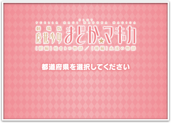 設置店舗検索