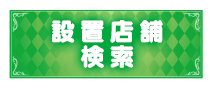 設置店舗検索