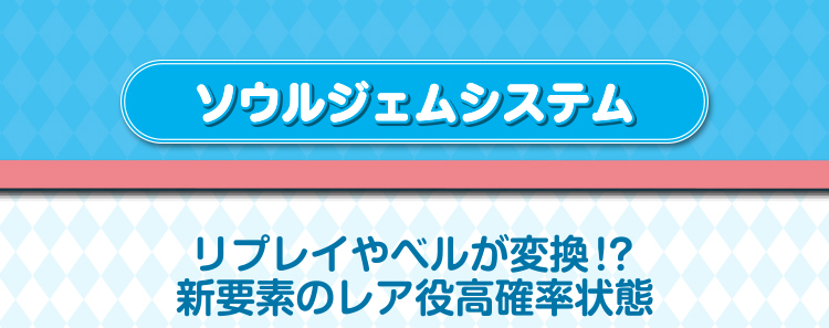 ソウルジェムシステム