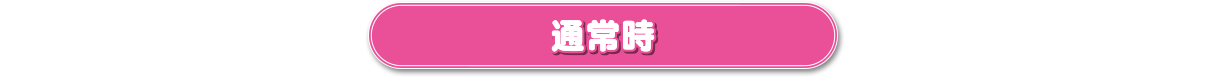 通常時