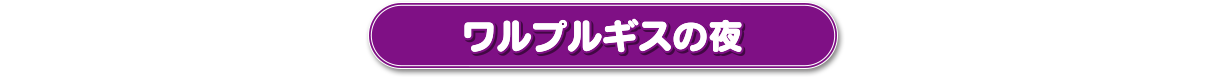 ワルプルギスの夜