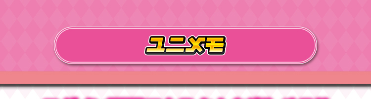 ユニメモ