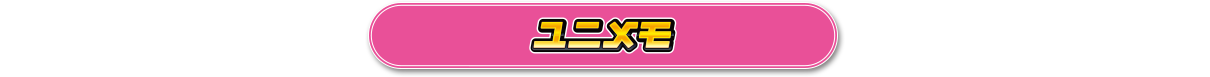 ユニメモ